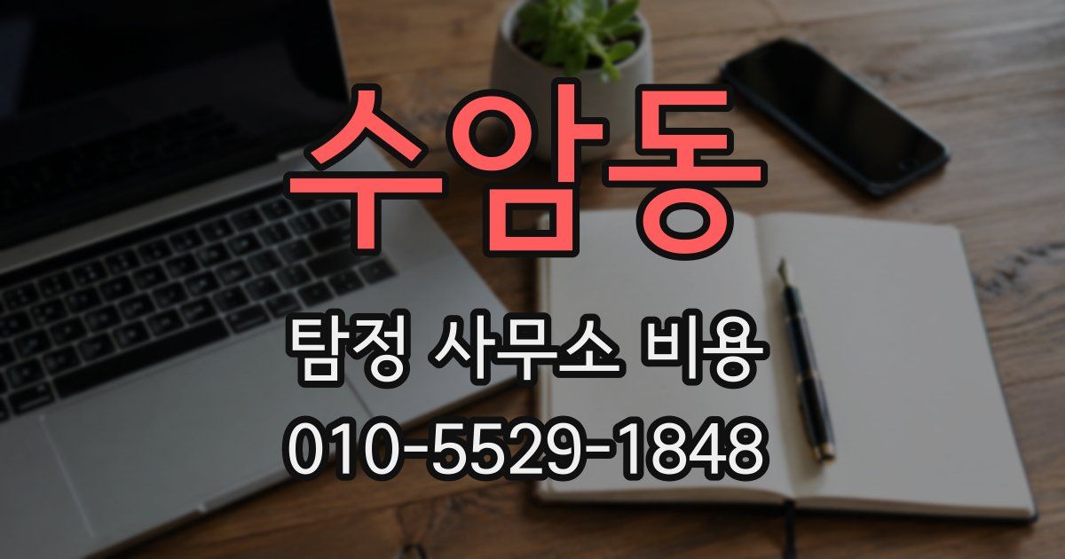 수암동 탐정 사무소 비용