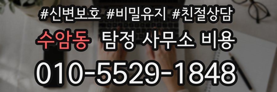 수암동 탐정 사무소 비용
