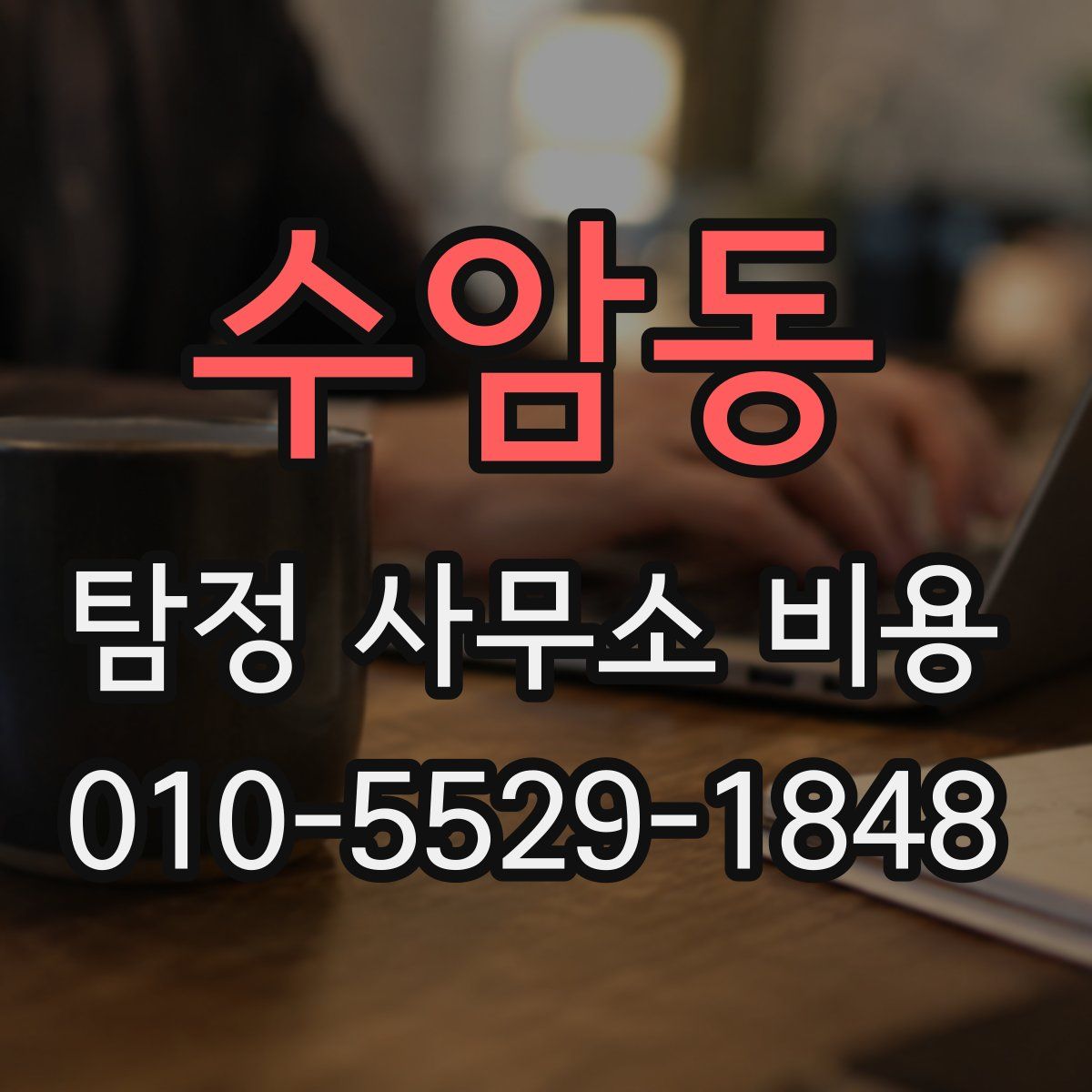 수암동 탐정 사무소 비용