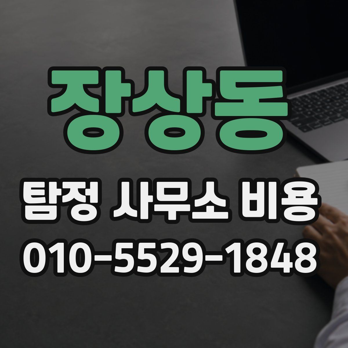 장상동 탐정 사무소 비용 관련 자주 나오는 질문 정리