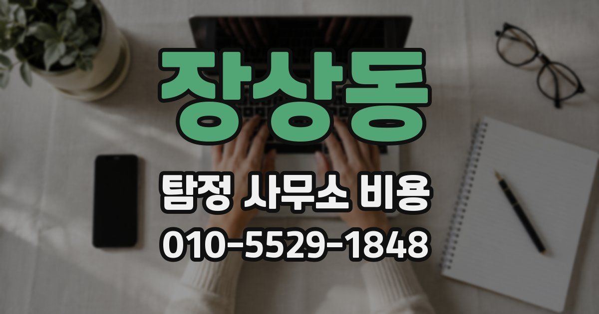 장상동 탐정 사무소 비용