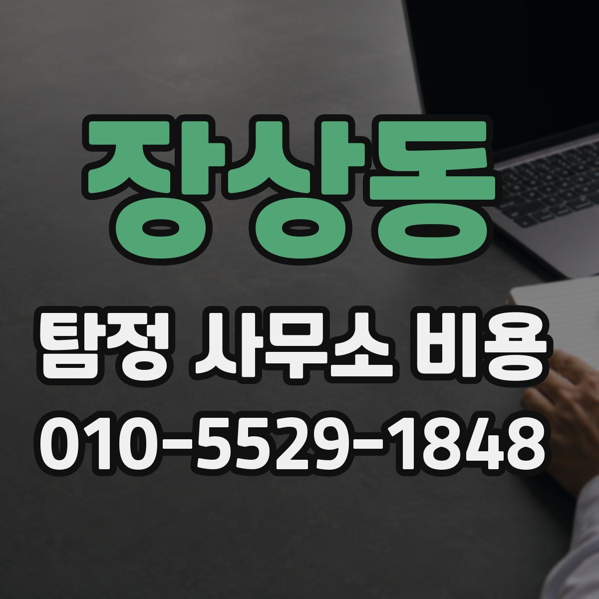 장상동 탐정 사무소 비용
