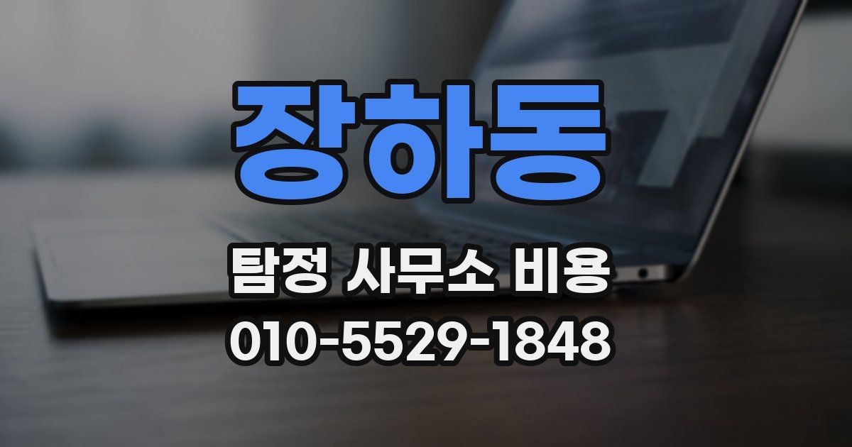 장하동 탐정 사무소 비용