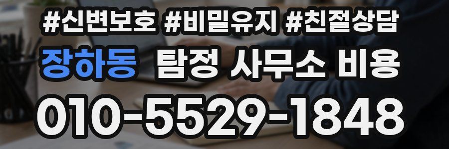 장하동 탐정 사무소 비용