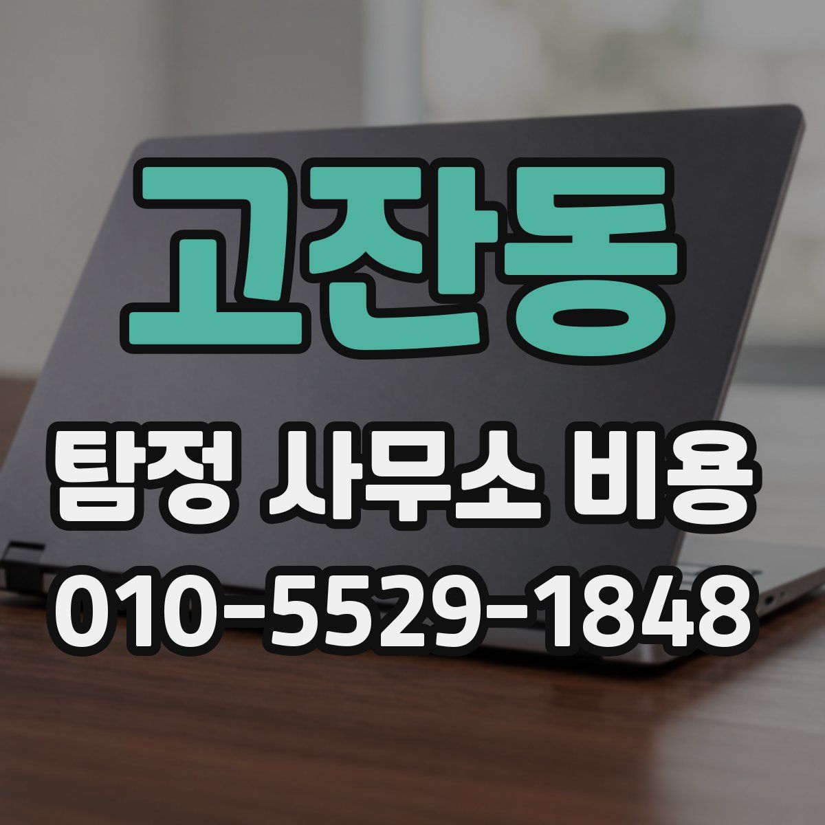 고잔동 탐정 사무소 비용