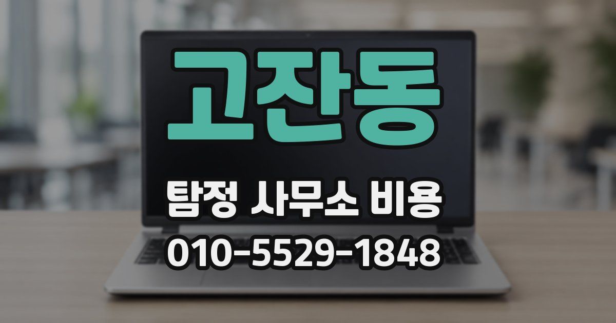 고잔동 탐정 사무소 비용