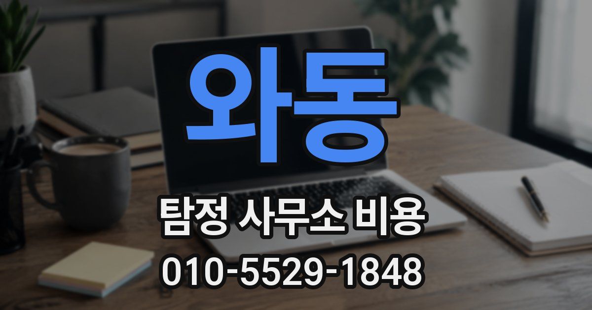 와동 탐정 사무소 비용
