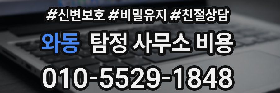 와동 탐정 사무소 비용