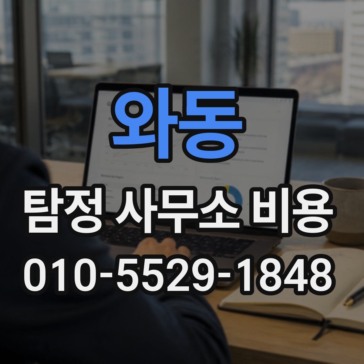 와동 탐정 사무소 비용