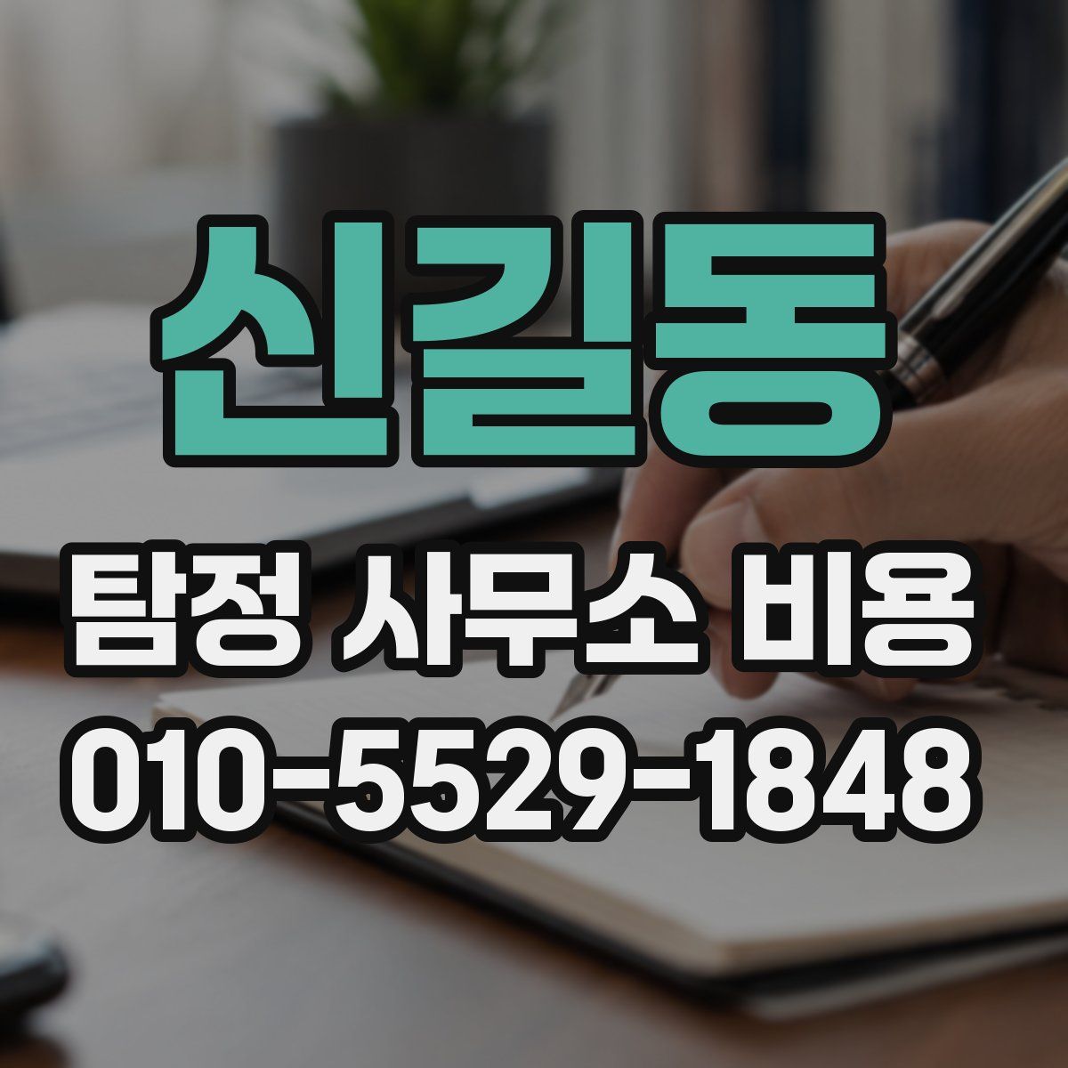 신길동 탐정 사무소 비용