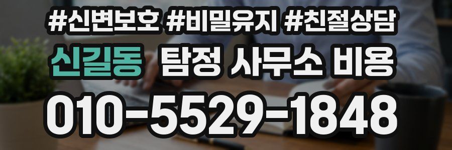 신길동 탐정 사무소 비용