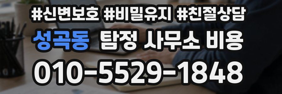 성곡동 탐정 사무소 비용