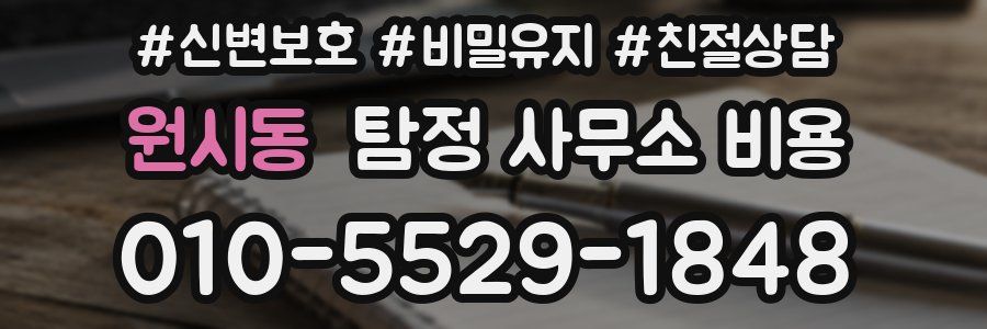 원시동 탐정 사무소 비용