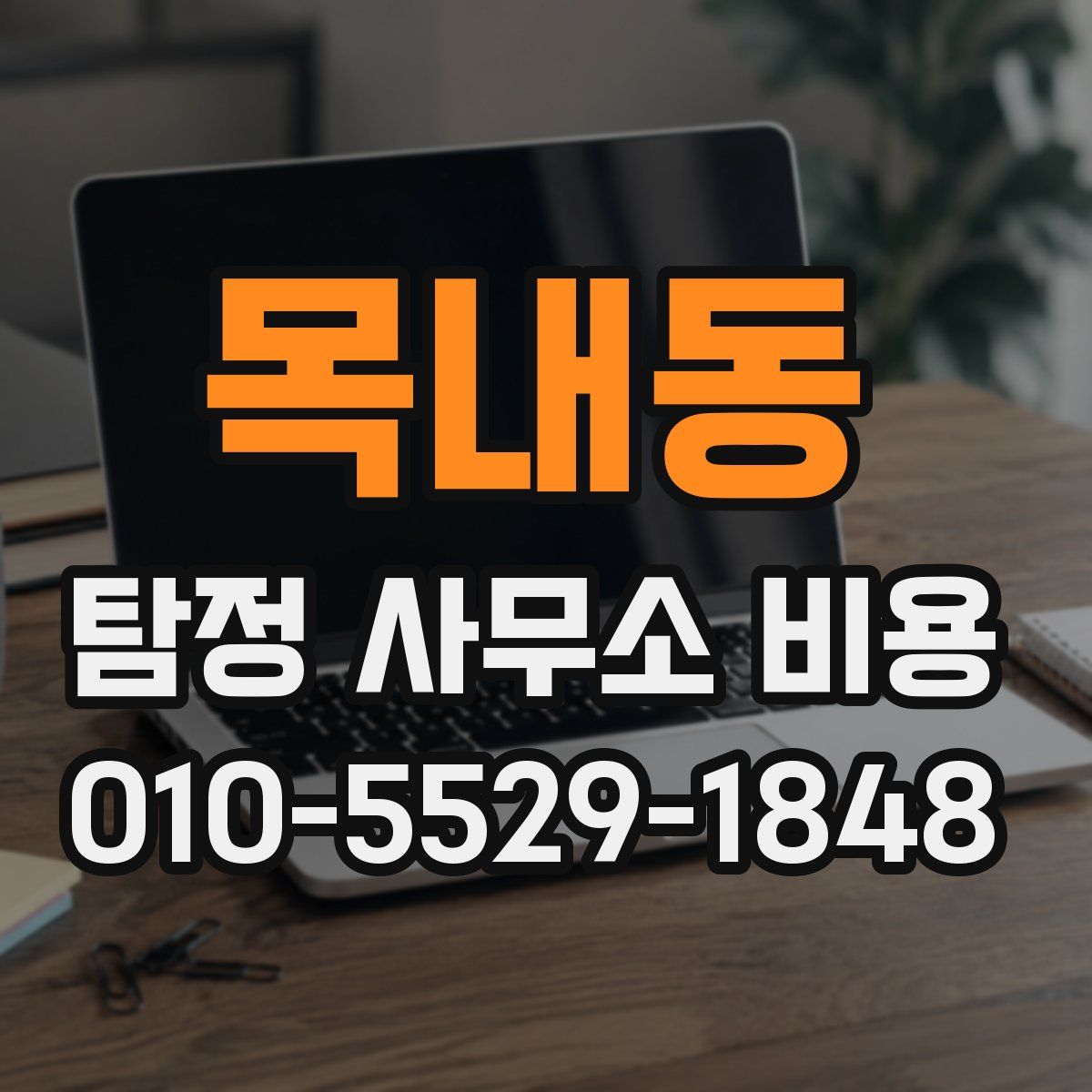 목내동 탐정 사무소 비용