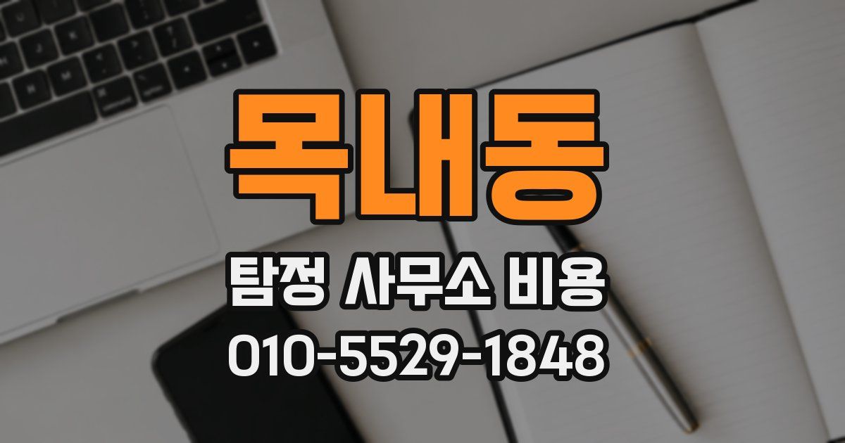 목내동 탐정 사무소 비용