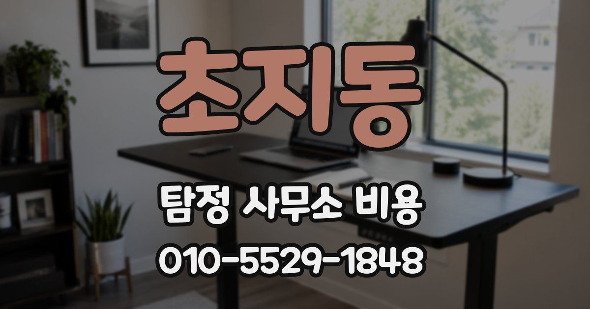초지동 탐정 사무소 비용
