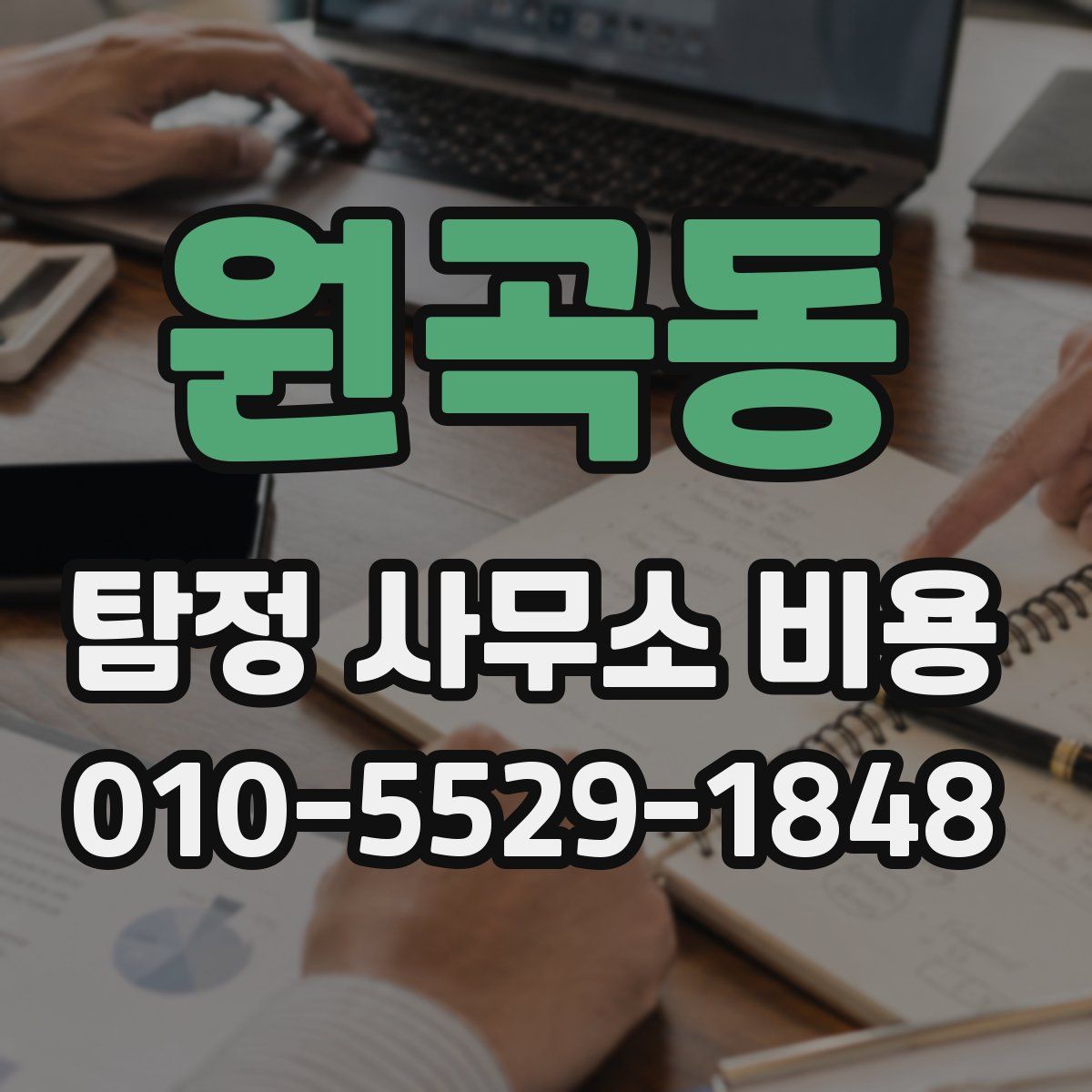 원곡동 탐정 사무소 비용