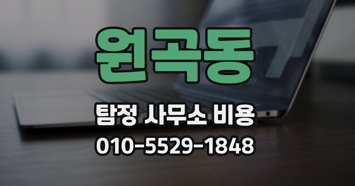 원곡동 탐정 사무소 비용