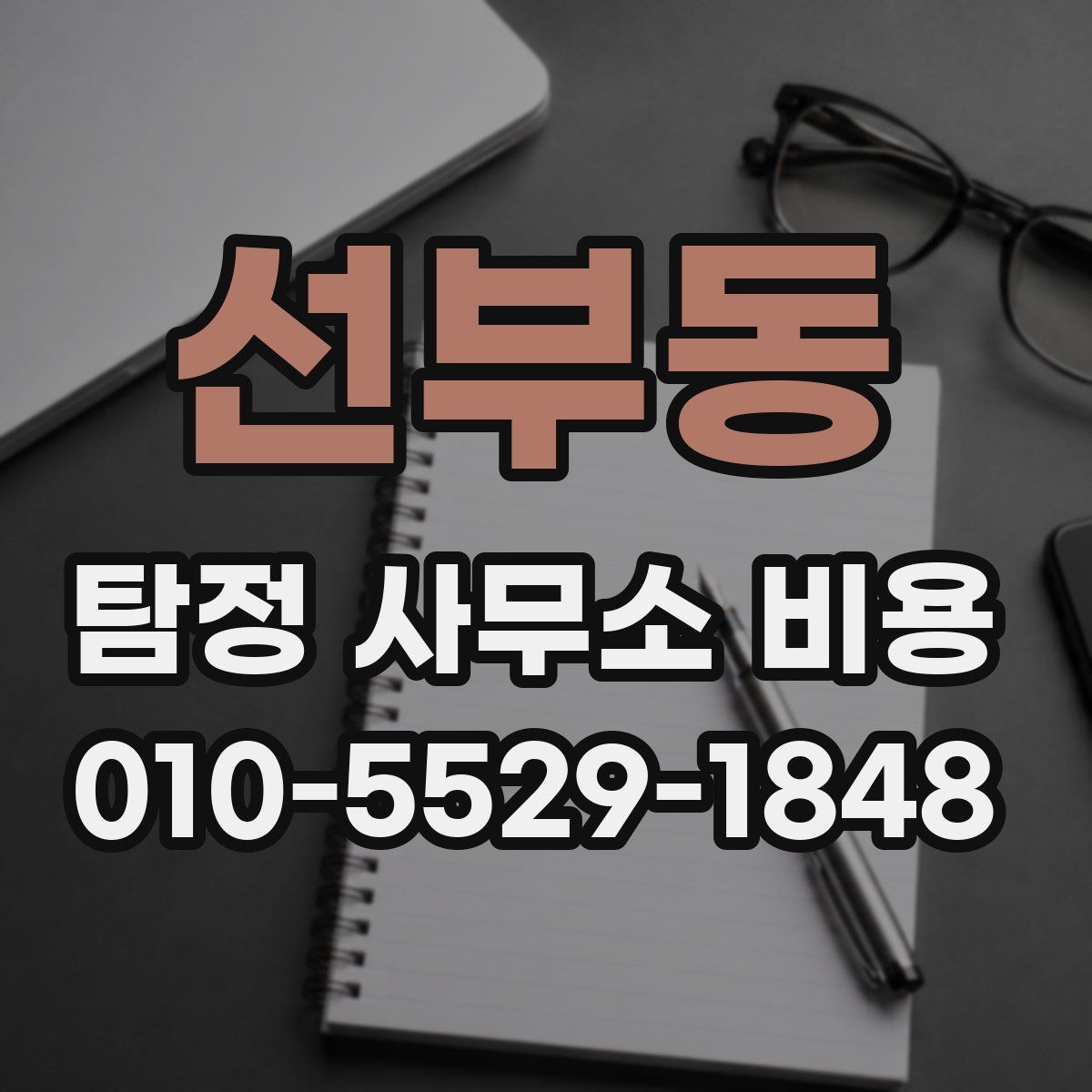 선부동 탐정 사무소 비용
