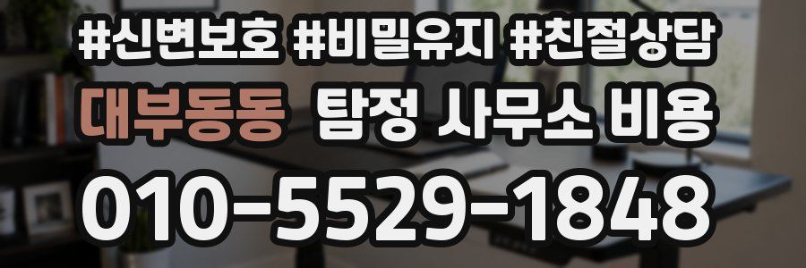 대부동동 탐정 사무소 비용
