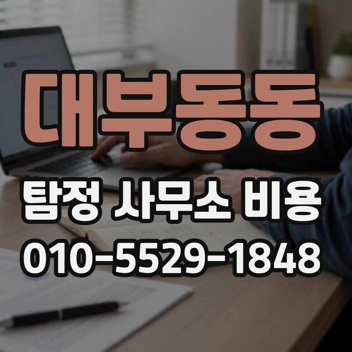 대부동동 탐정 사무소 비용