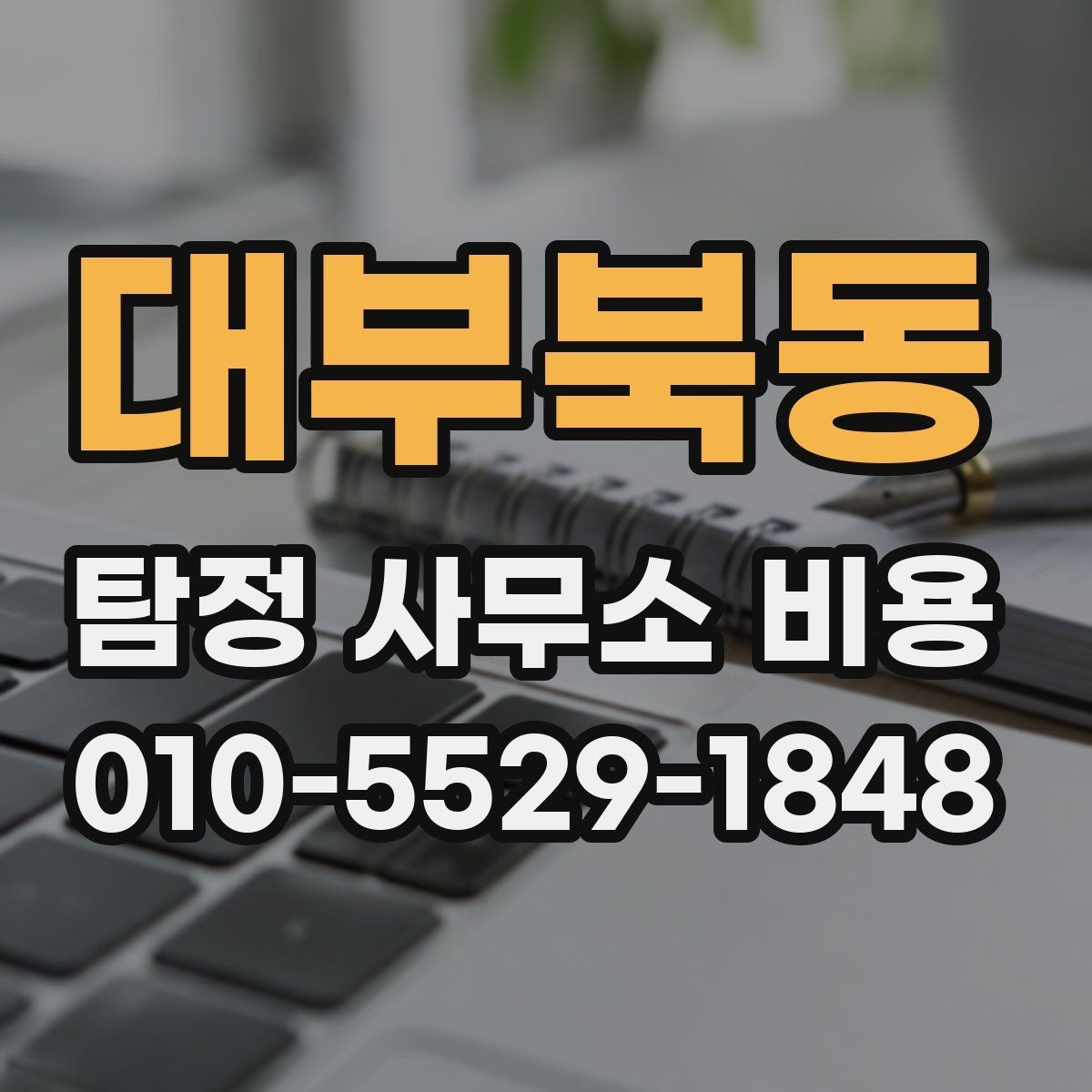 대부북동 탐정 사무소 비용 책정에 영향을 주는 조건