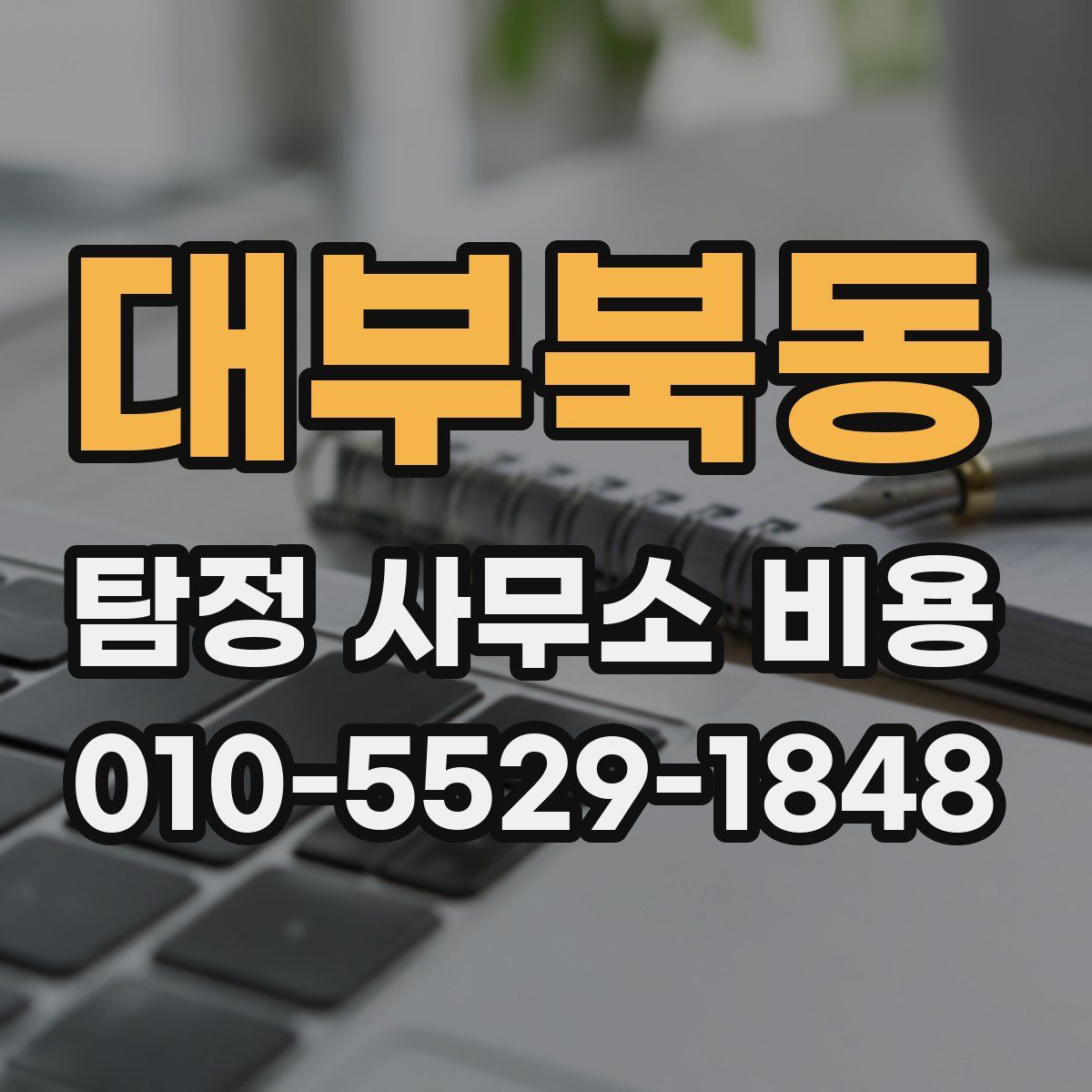 대부북동 탐정 사무소 비용