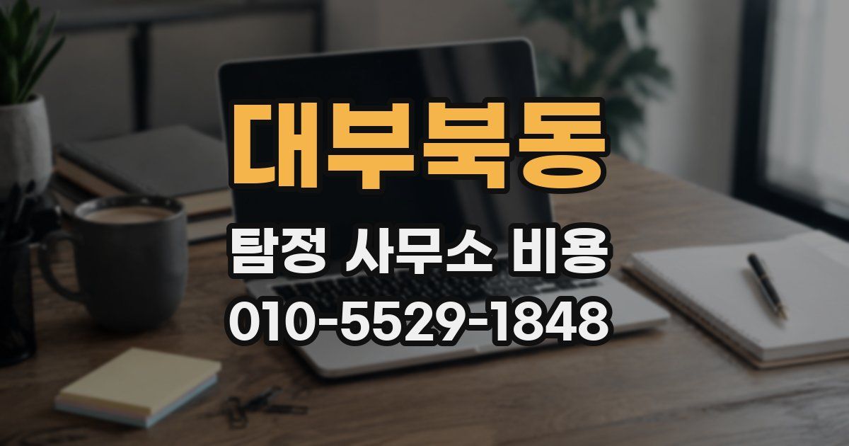 대부북동 탐정 사무소 비용