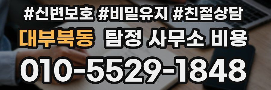 대부북동 탐정 사무소 비용