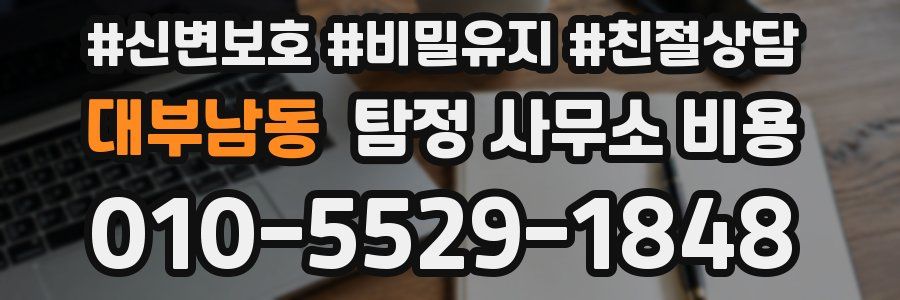 대부남동 탐정 사무소 비용