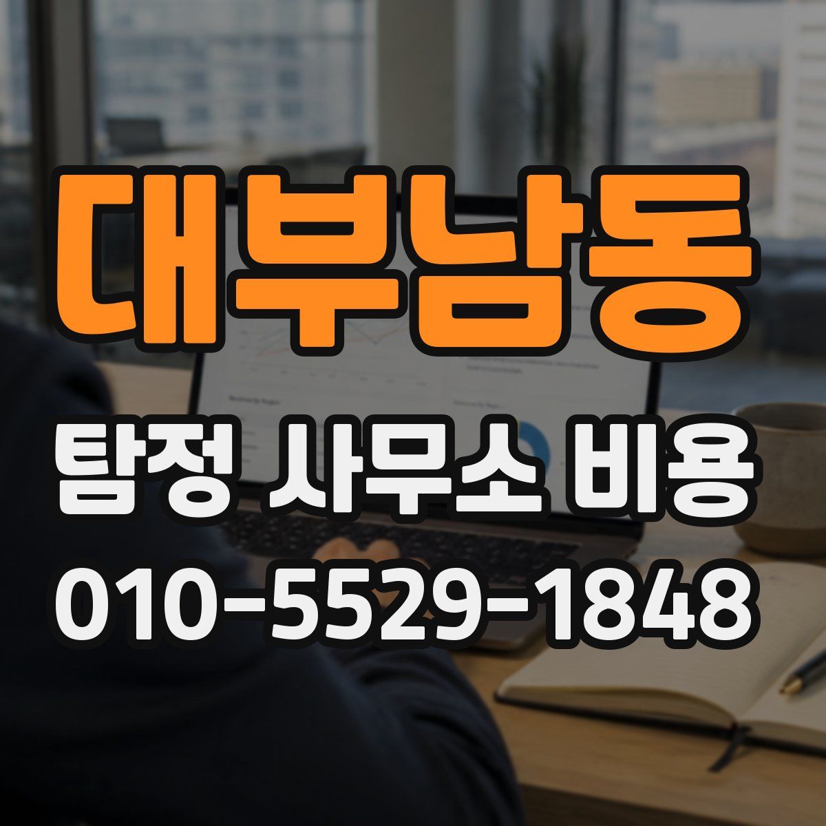 대부남동 탐정 사무소 비용