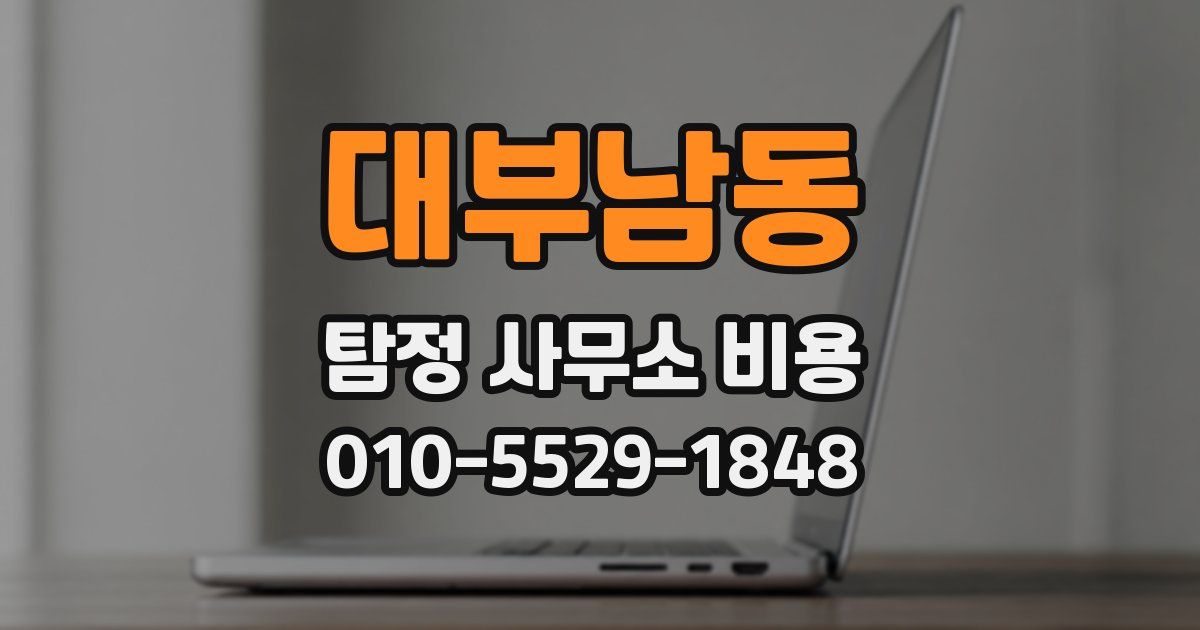 대부남동 탐정 사무소 비용