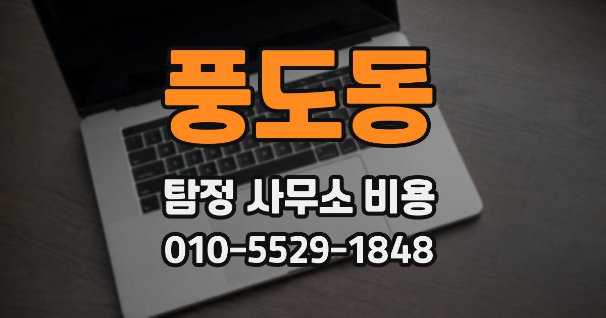 풍도동 탐정 사무소 비용