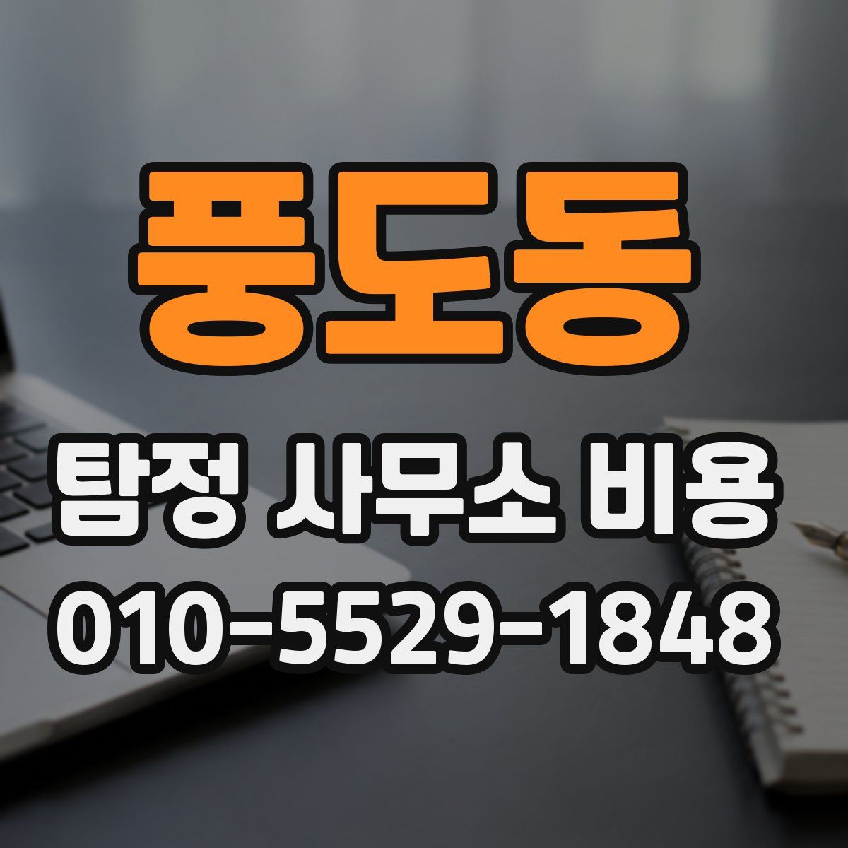 풍도동 탐정 사무소 비용