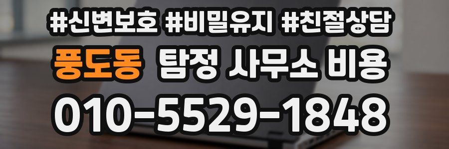풍도동 탐정 사무소 비용