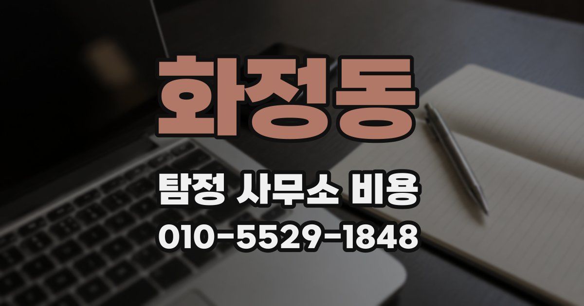화정동 탐정 사무소 비용