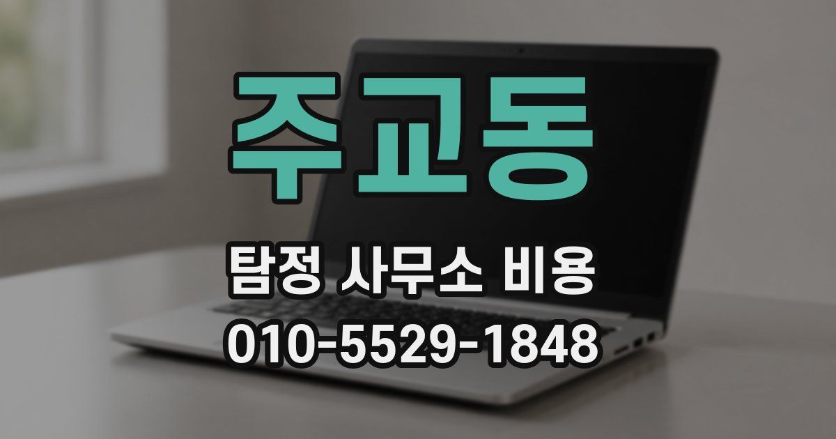 주교동 탐정 사무소 비용
