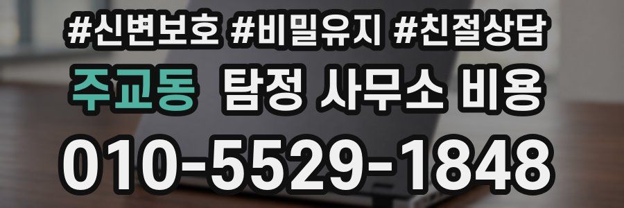 주교동 탐정 사무소 비용