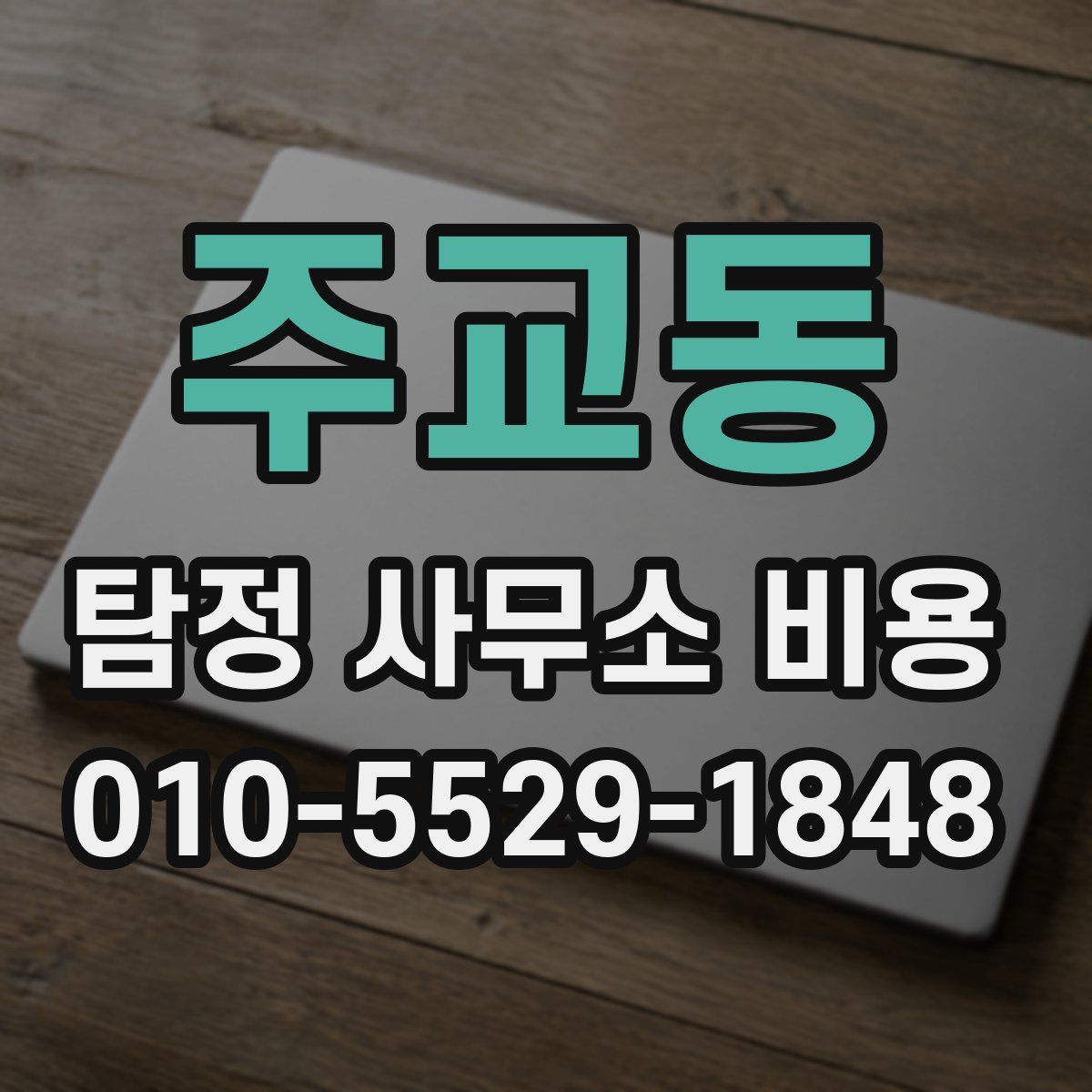 주교동 탐정 사무소 비용