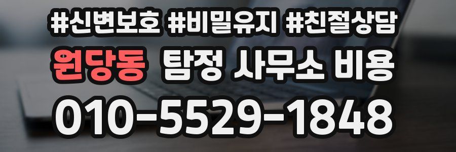 원당동 탐정 사무소 비용