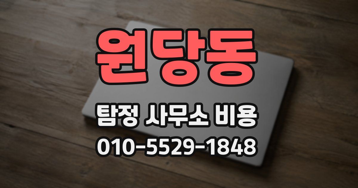원당동 탐정 사무소 비용