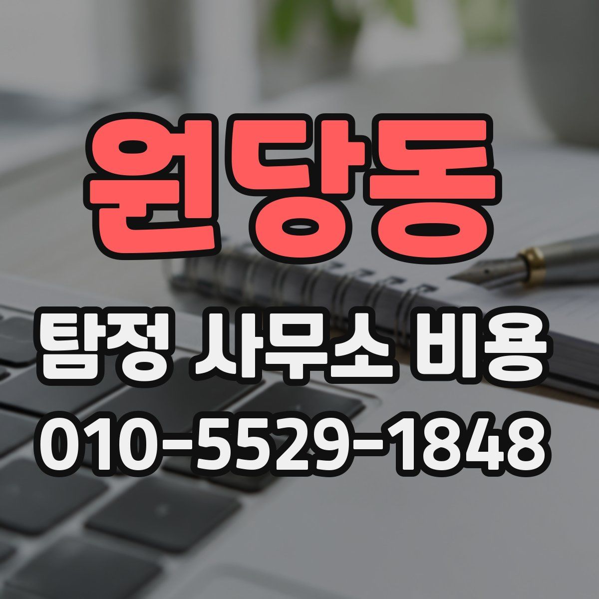 원당동 탐정 사무소 비용