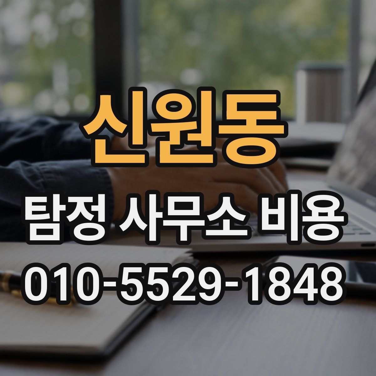 신원동 탐정 사무소 비용