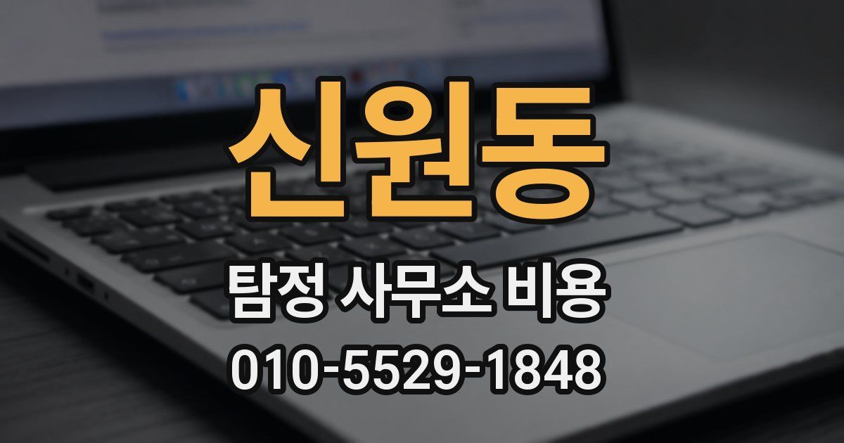 신원동 탐정 사무소 비용