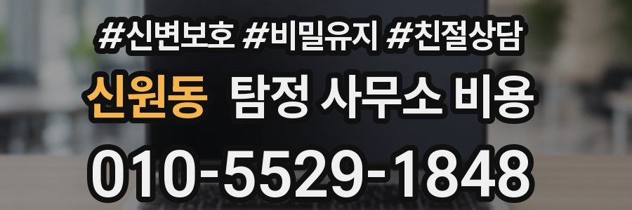 신원동 탐정 사무소 비용