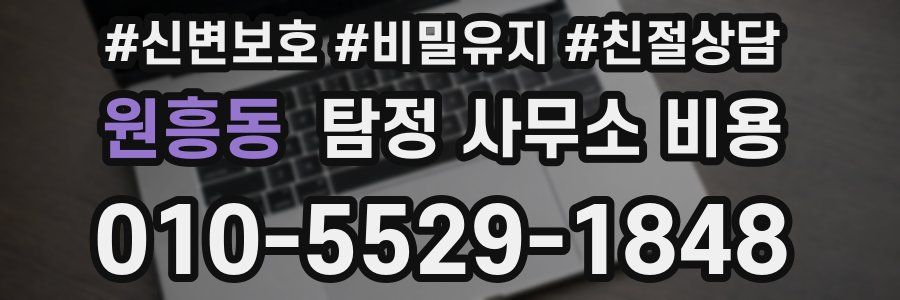 원흥동 탐정 사무소 비용