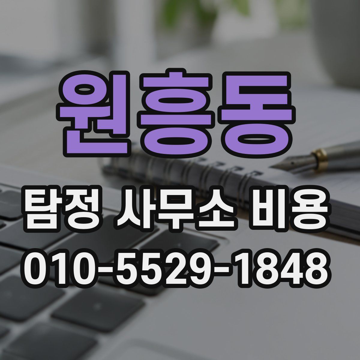 원흥동 탐정 사무소 비용