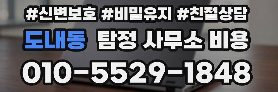 도내동 탐정 사무소 비용