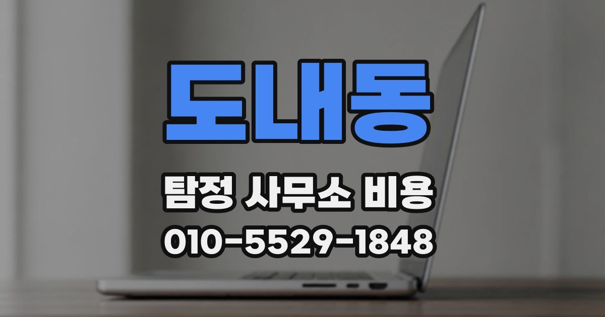 도내동 탐정 사무소 비용