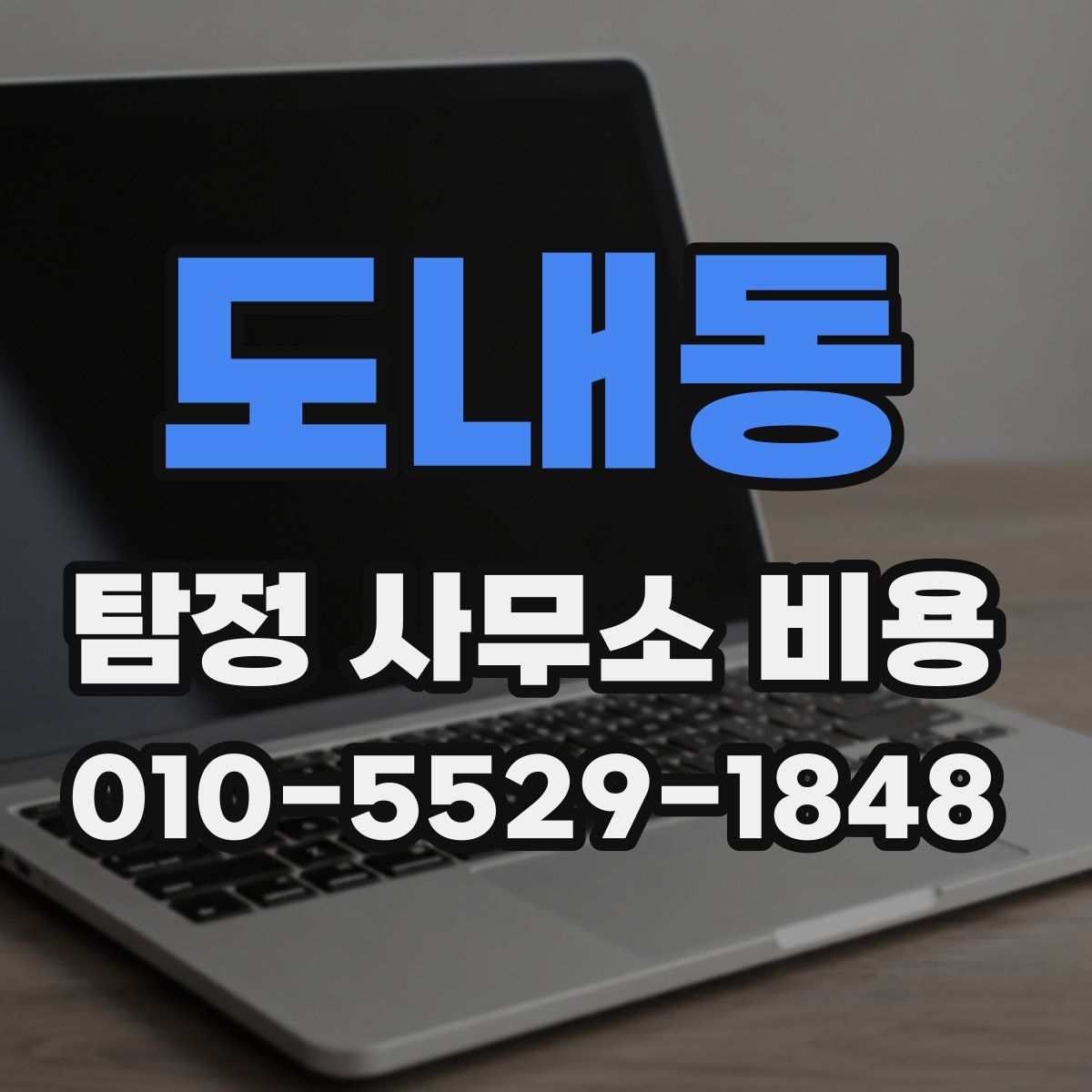 도내동 탐정 사무소 비용